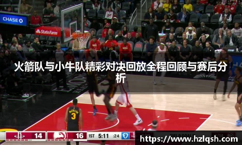 火箭队与小牛队精彩对决回放全程回顾与赛后分析