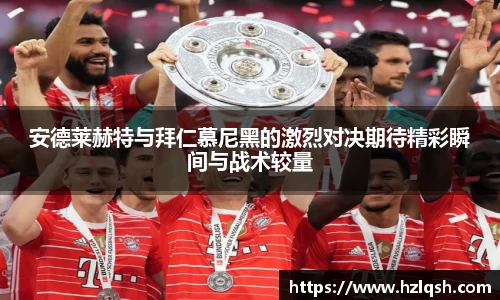安德莱赫特与拜仁慕尼黑的激烈对决期待精彩瞬间与战术较量