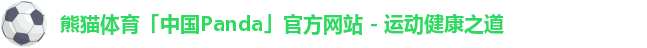 熊猫体育